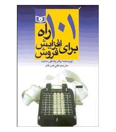 کتاب 101 را برای افزایش فروش