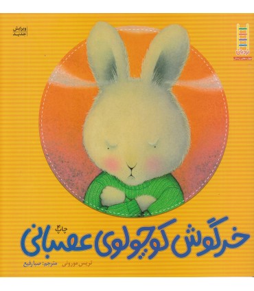 خرگوش كوچولوی عصبانی (گلاسه)