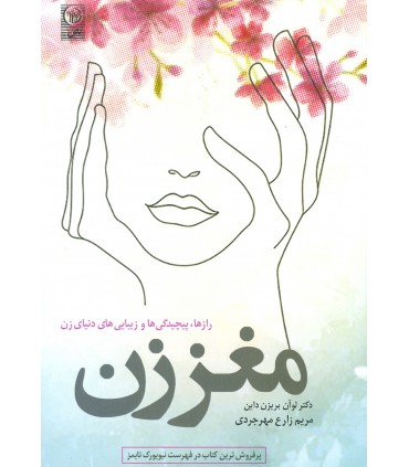 کتاب مغز زن رازها پیچیدگی ها و زیبایی های دنیای زن