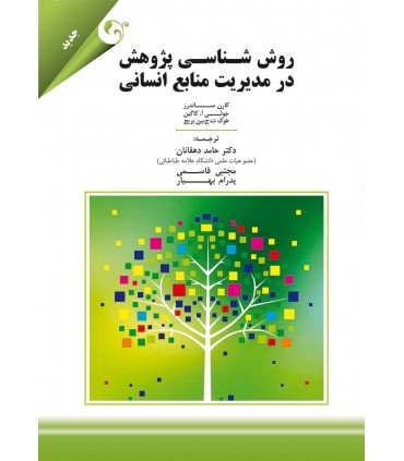 روش شناسی پژوهش در مدیریت منابع انسانی