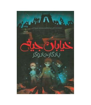 خیابان جیغ 2 یادگار جادوگر