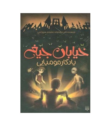 خیابان جیغ 3 یادگار مومیایی
