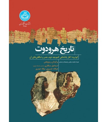 کتاب تاریخ هرودوت ائوترپه آغاز پادشاهی کمبوجیه دوم مصر و شگفتی های آن