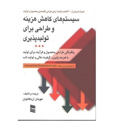 کتاب سیستم های کاهش هزینه و طراحی برای تولیدپذیری