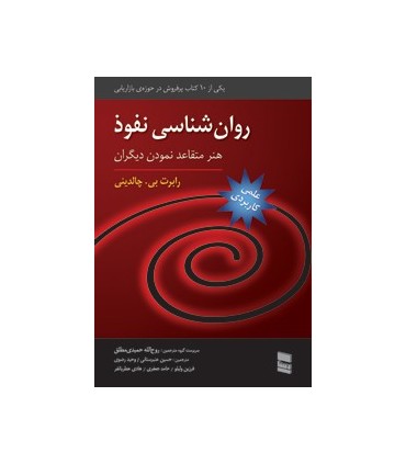 کتاب روان شناسی نفوذ هنر متقاعد نمودن دیگران