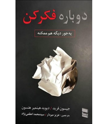 کتاب دوباره فکر کن یه جور دیگه هم ممکنه