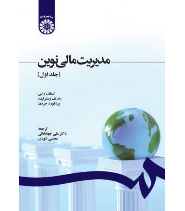 کتاب مدیریت مالی نوین جلد 1