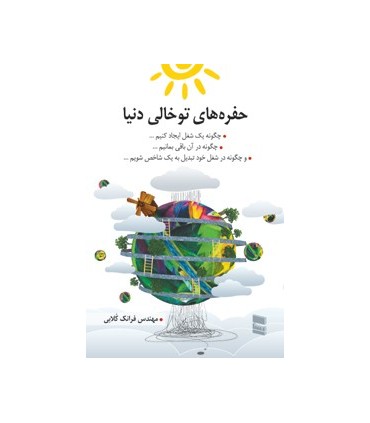 کتاب حفره های تو خالی دنیا
