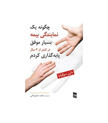 کتاب چگونه یک نمایندگی بیمه بسیار موفق در کمتر از 7 سال پایه گذاری کردم