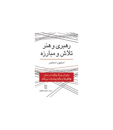 کتاب رهبری و هنر تلاش و مبارزه