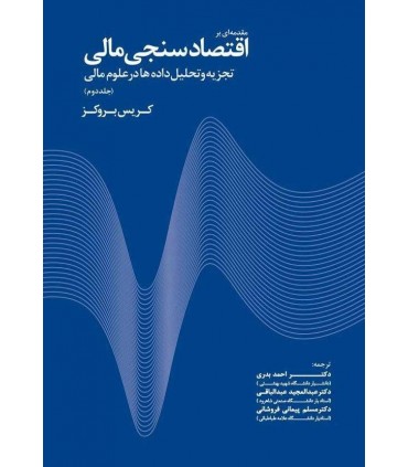 کتاب مقدمه ای بر اقتصادسنجی تجزیه و تحلیل داده ها در علوم مالی جلد 2