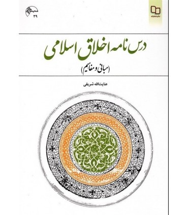 کتاب درسنامه اخلاق اسلامی