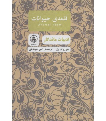 کتاب قلعه حیوانات ادبیات ماندگار