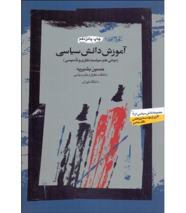 کتاب آموزش دانش سیاسی