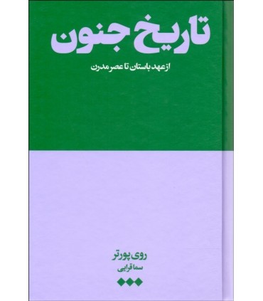 کتاب تاریخ جنون از عهد باستان تا عصر مدرن