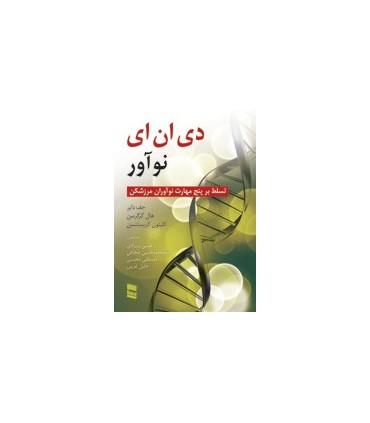 کتاب دی ان ای نوآور