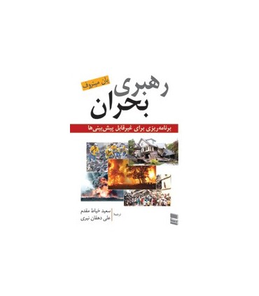 کتاب رهبری بحران