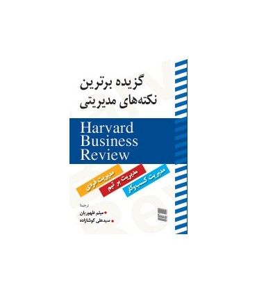کتاب گزیده برترین نکته های مدیریتی