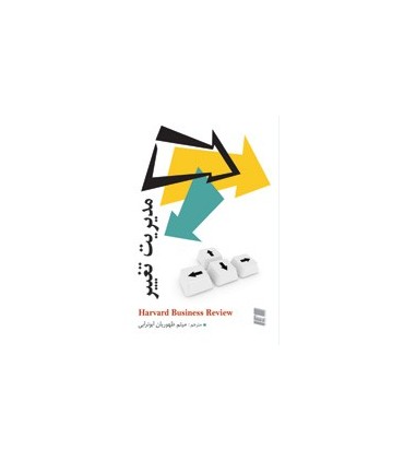کتاب مدیریت تغییر