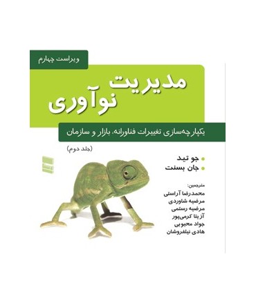 کتاب مدیریت نوآوری 2