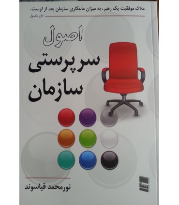 کتاب اصول سرپرستی سازمان