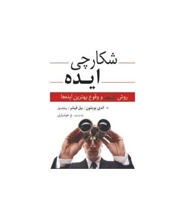 کتاب شکارچی ایده روش کشف وقوع بهترین ایده ها