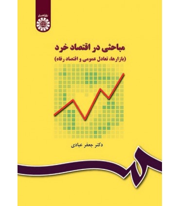 کتاب مباحثی در اقتصاد خرد بازارها تعادل عمومی و اقتصاد رفاه