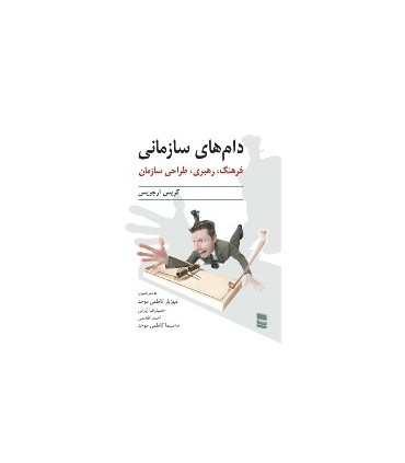 کتاب دام های سازمانی فرهنگ رهبری طراحی سازمان