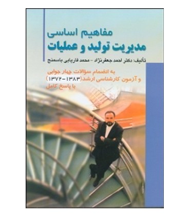 کتاب مفاهیم اساسی مدیریت تولید و عملیات