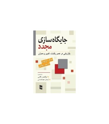 کتاب جایگاه سازی مجدد بازاریابی ردر عصر رقابت تغییر و بحران