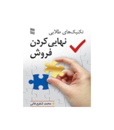 کتاب تکنیک های طلایی نهایی کردن فروش