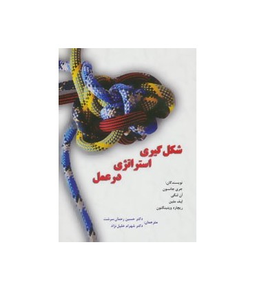 کتاب شکل گیری استراتژی در عمل :مبانی فلسفی.تئوری ها و جهت گیری های پژوهشی