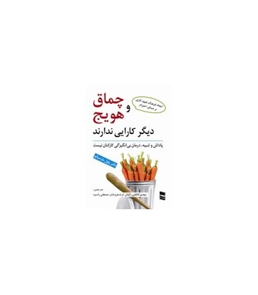 کتاب چماق و هویج دیگر کارایی ندارد