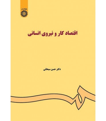 کتاب اقتصاد کار و نیروی انسانی