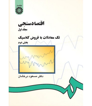 کتاب اقتصاد سنجی 1 تک معادلات با فروض کلاسیک جزء دوم