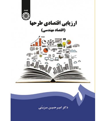 کتاب ارزیابی اقتصادی طرحها اقتصاد مهندسی