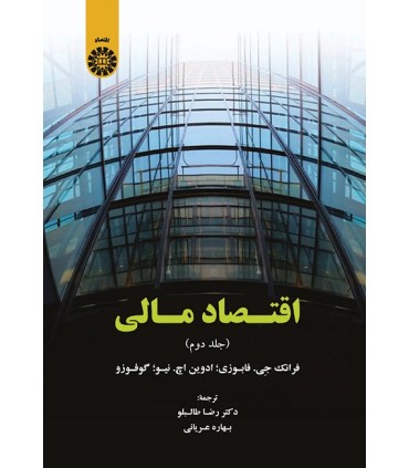 کتاب اقتصاد مالی جلد دوم