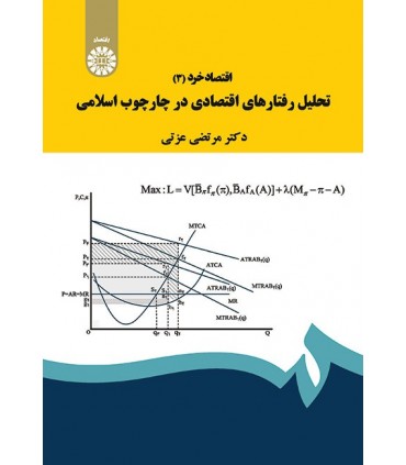 کتاب اقتصاد خرد 3 تحلیل رفتارهای اقتصادی در چارچوب اسلامی
