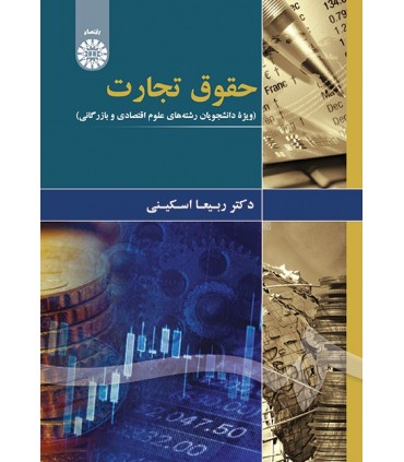 کتاب حقوق تجارت ویژه دانشجویان رشته های علوم اقتصادی و بازرگانی