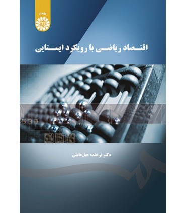 کتاب اقتصاد ریاضی با رویکرد ایستایی