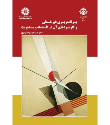کتاب برنامه ریزی غیرخطی و کاربردهای آن در اقتصاد و مدیریت