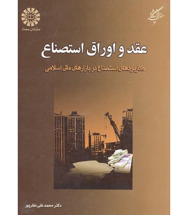 کتاب عقد و اوراق استصناع کاربردهای استصناع در بازارهای مالی اسلامی