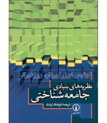 کتاب درآمدی بر جامعه شناسی