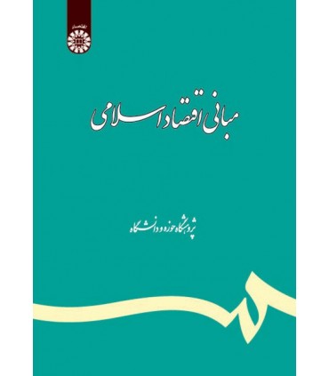 کتاب مبانی اقتصاد اسلامی تلخیص و تکمیل