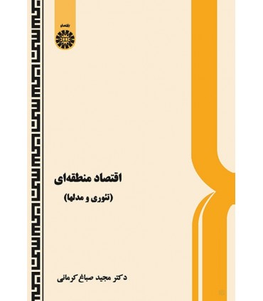 کتاب اقتصاد منطقه ای تئوری و مدلها