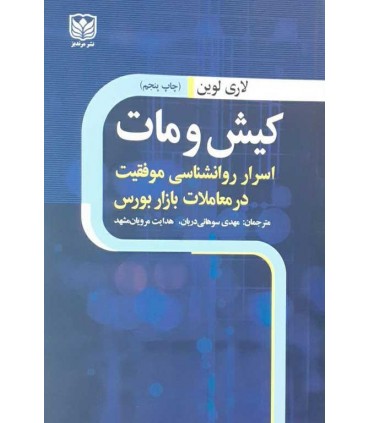 کتاب کیش و مات اسرار روانشناسی موفقیت در بازار بورس