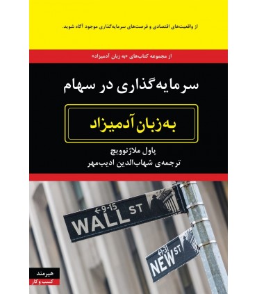 کتاب به زبان آدمیزاد سرمایه گذاری در سهام