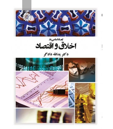 کتاب ابعاد اساسی در اخلاق و اقتصاد