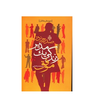 کتاب  صد روز در زندگی یک مدیر موفق