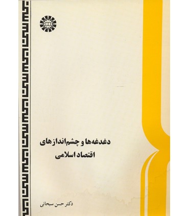 کتاب دغدغه ها و چشم اندازهای اقتصاد اسلامی